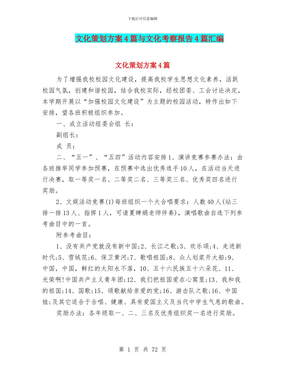 文化策划方案4篇与文化考察报告4篇汇编_第1页