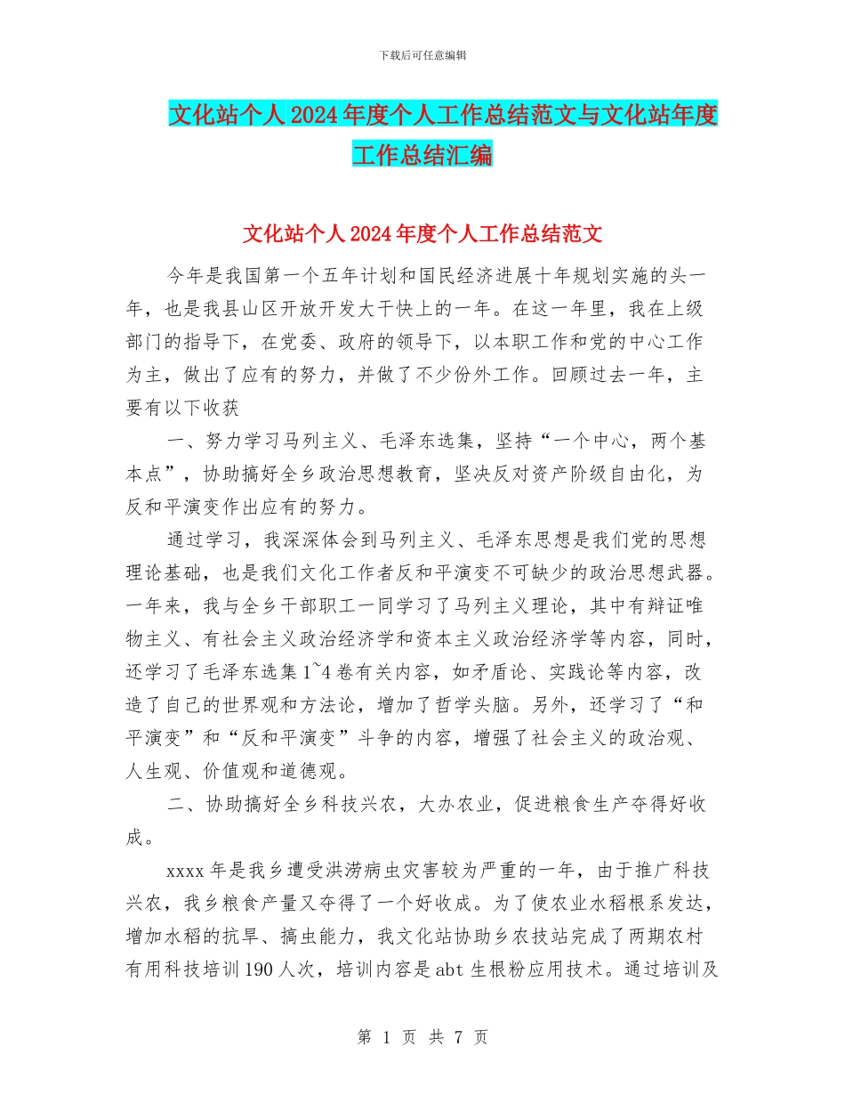 文化站个人2024年度个人工作总结范文与文化站年度工作总结汇编_第1页