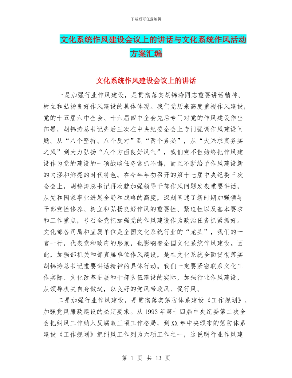 文化系统作风建设会议上的讲话与文化系统作风活动方案汇编_第1页