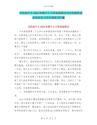 文化站个人2024年度个人工作总结范文与文化街社会治安安全工作计划范文汇编