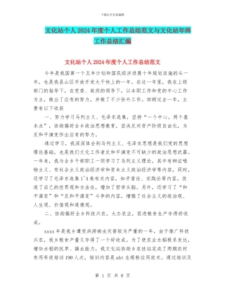 文化站个人2024年度个人工作总结范文与文化站年终工作总结汇编
