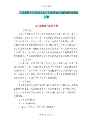 文化系统作风活动方案与文化系统安全检查情况报告汇编