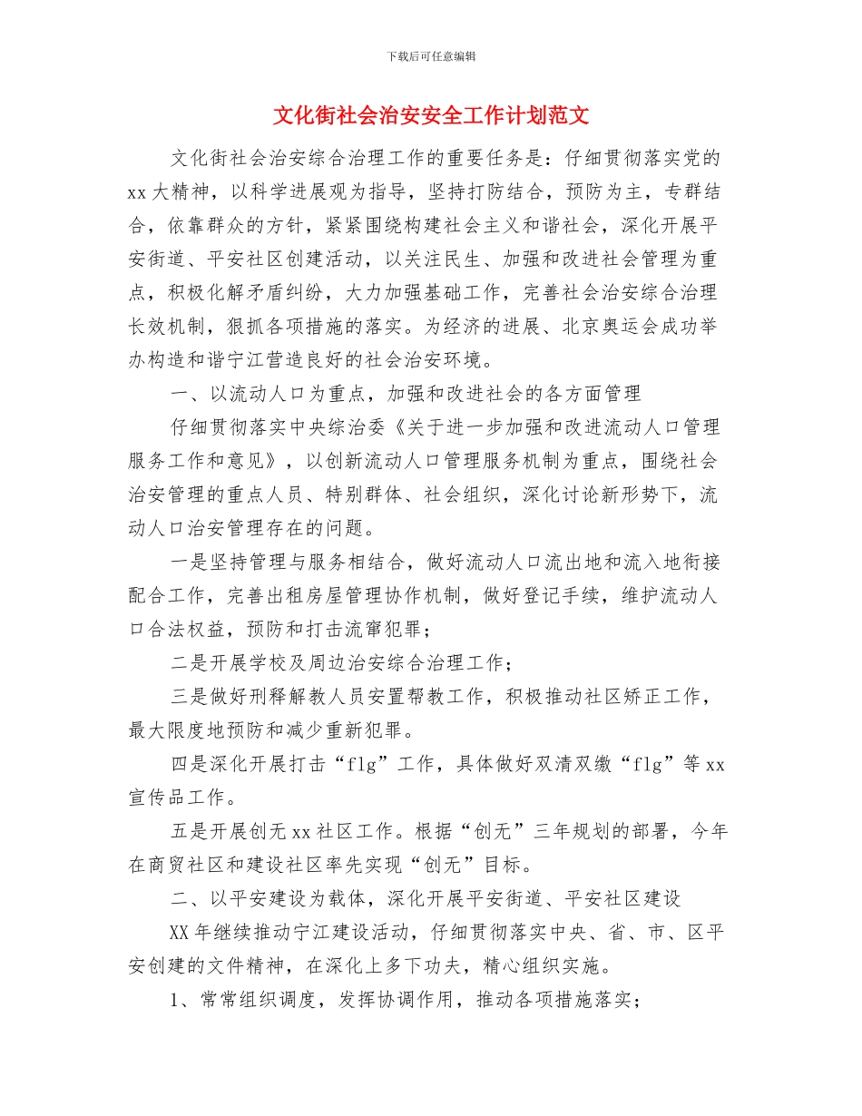 文化站年度工作总结与文化街社会治安安全工作计划范文汇编_第3页