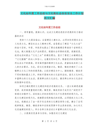 文化站年度工作总结与文化街社会治安安全工作计划范文汇编