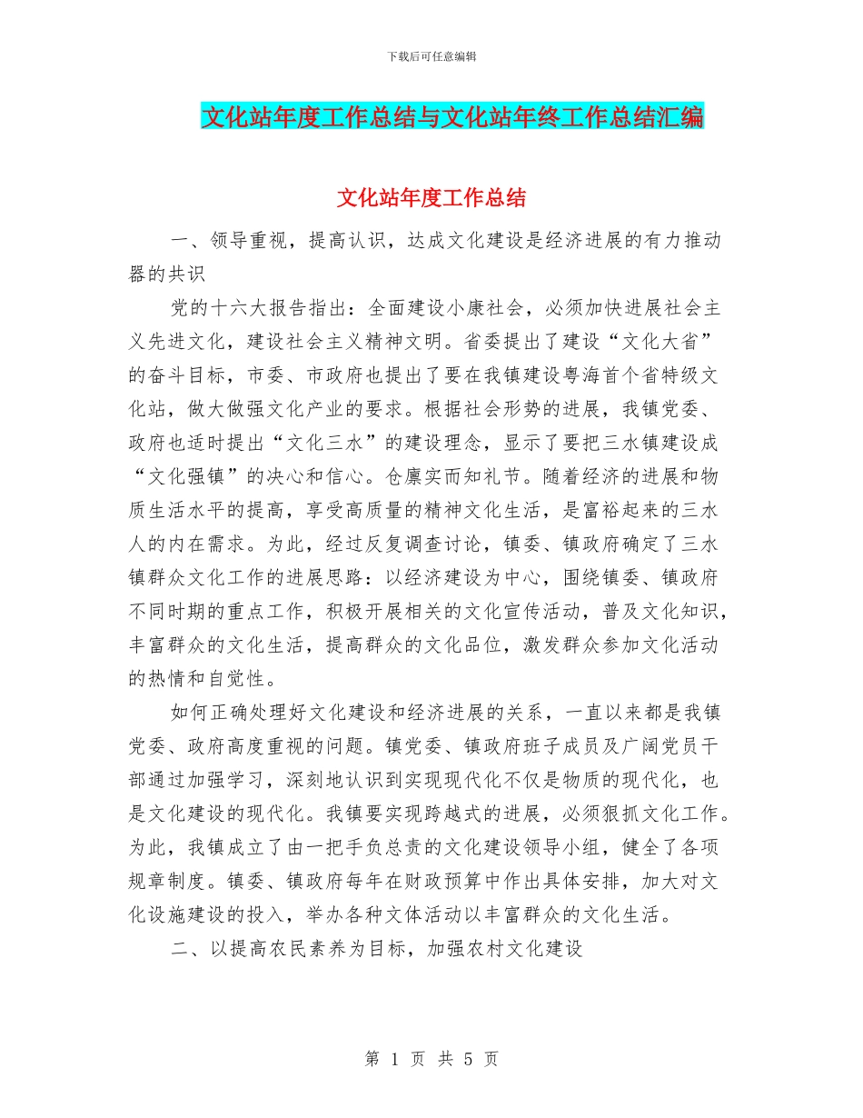 文化站年度工作总结与文化站年终工作总结汇编_第1页