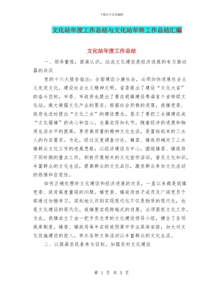 文化站年度工作总结与文化站年终工作总结汇编