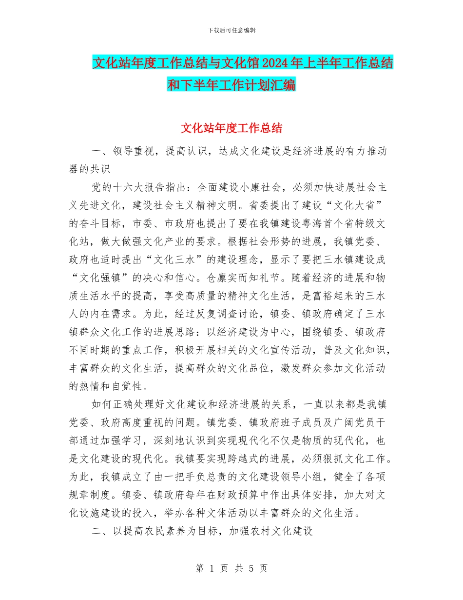 文化站年度工作总结与文化馆2024年上半年工作总结和下半年工作计划汇编_第1页