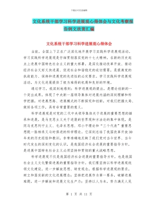 文化系统干部学习科学发展观心得体会与文化考察报告例文欣赏汇编