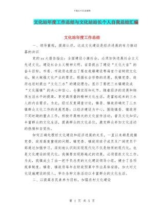 文化站年度工作总结与文化站站长个人自我总结汇编