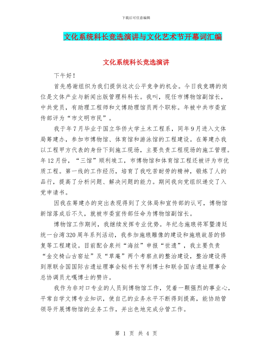 文化系统科长竞选演讲与文化艺术节开幕词汇编_第1页