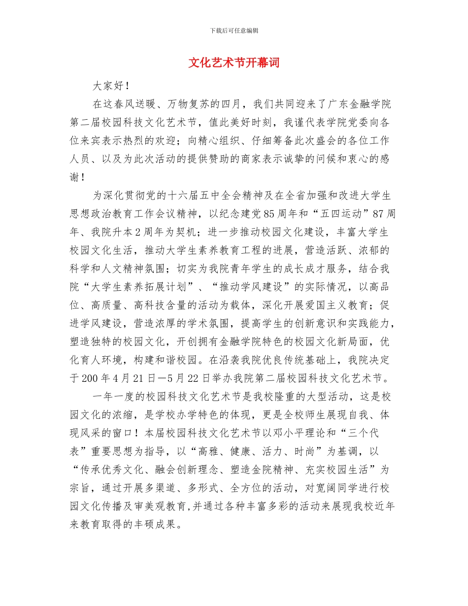 文化系统科长竞选演讲与文化艺术节开幕词汇编_第3页
