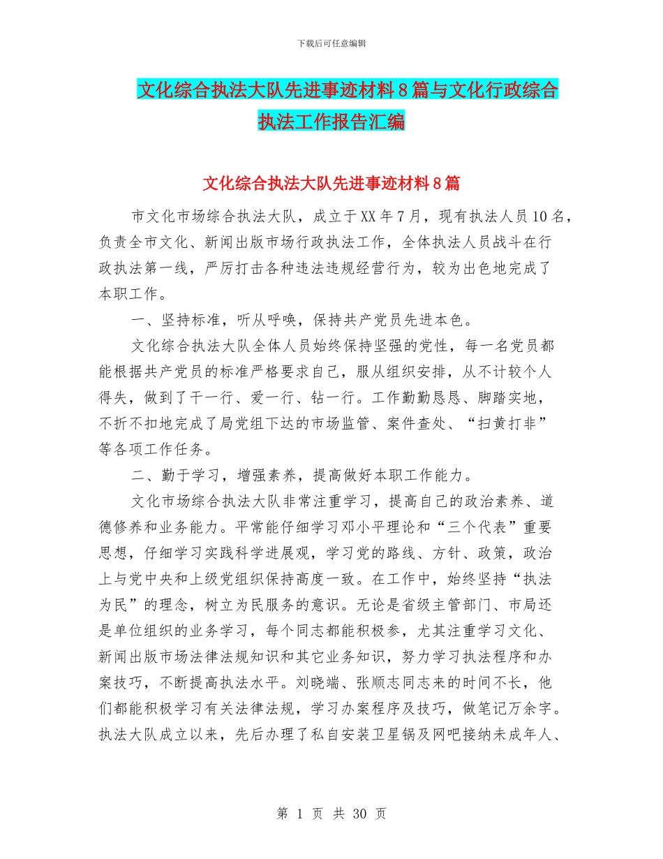 文化综合执法大队先进事迹材料8篇与文化行政综合执法工作报告汇编_第1页
