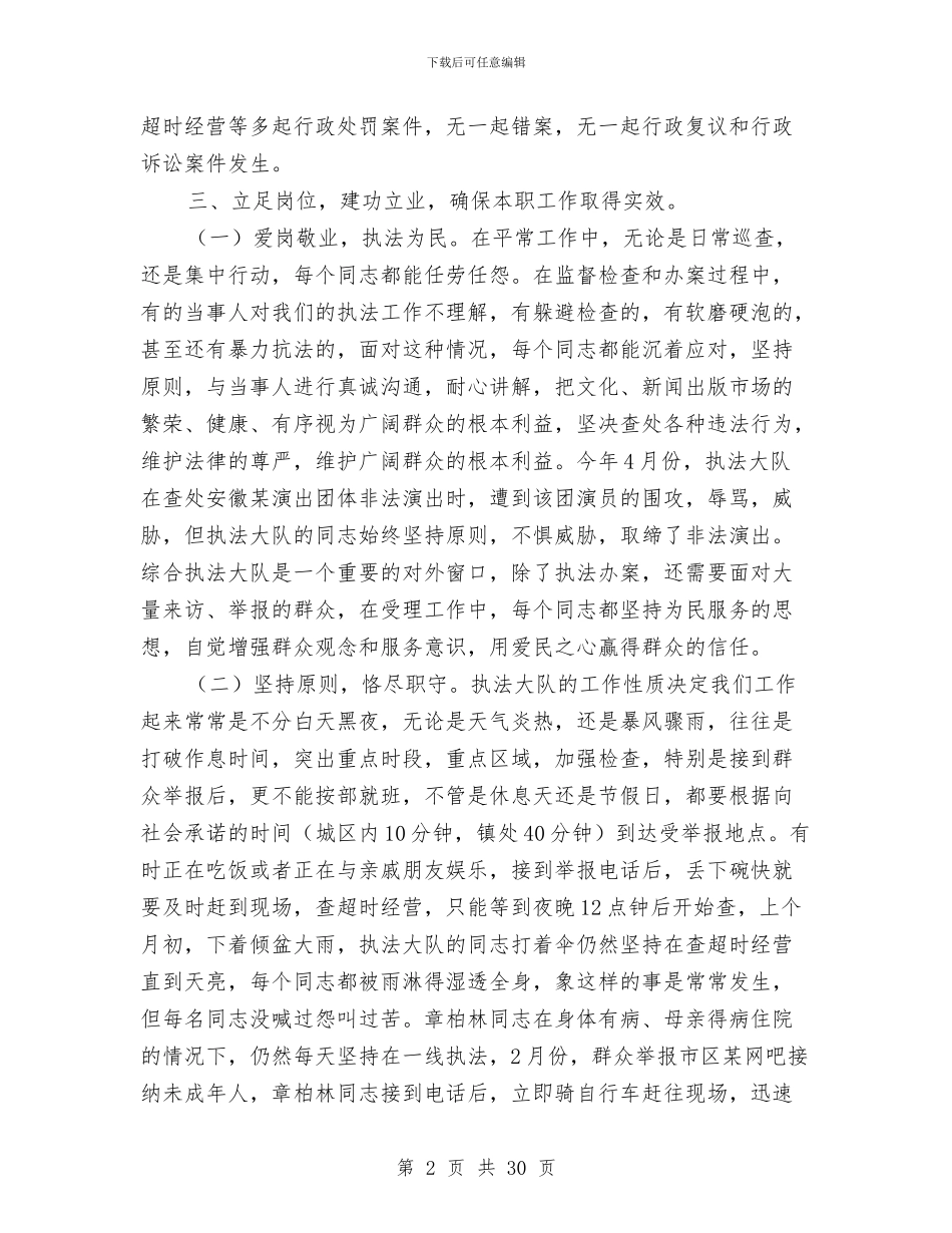文化综合执法大队先进事迹材料8篇与文化行政综合执法工作报告汇编_第2页