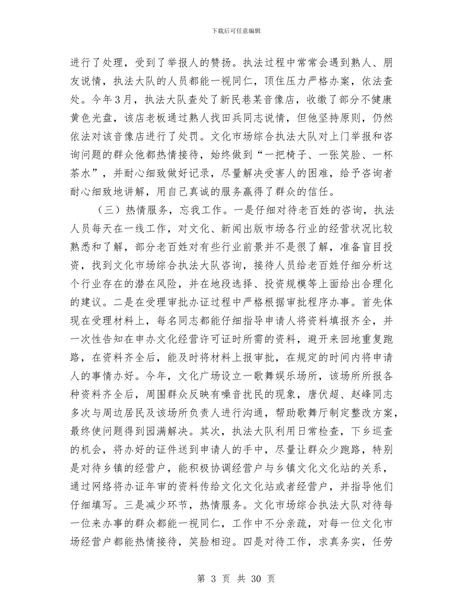 文化综合执法大队先进事迹材料8篇与文化行政综合执法工作报告汇编_第3页