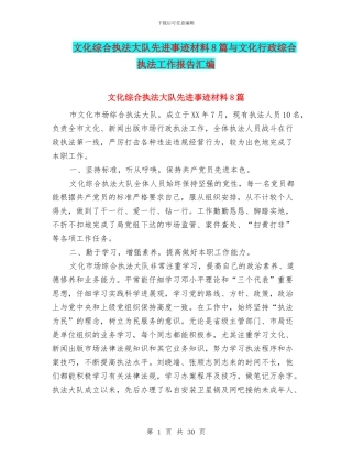 文化综合执法大队先进事迹材料8篇与文化行政综合执法工作报告汇编