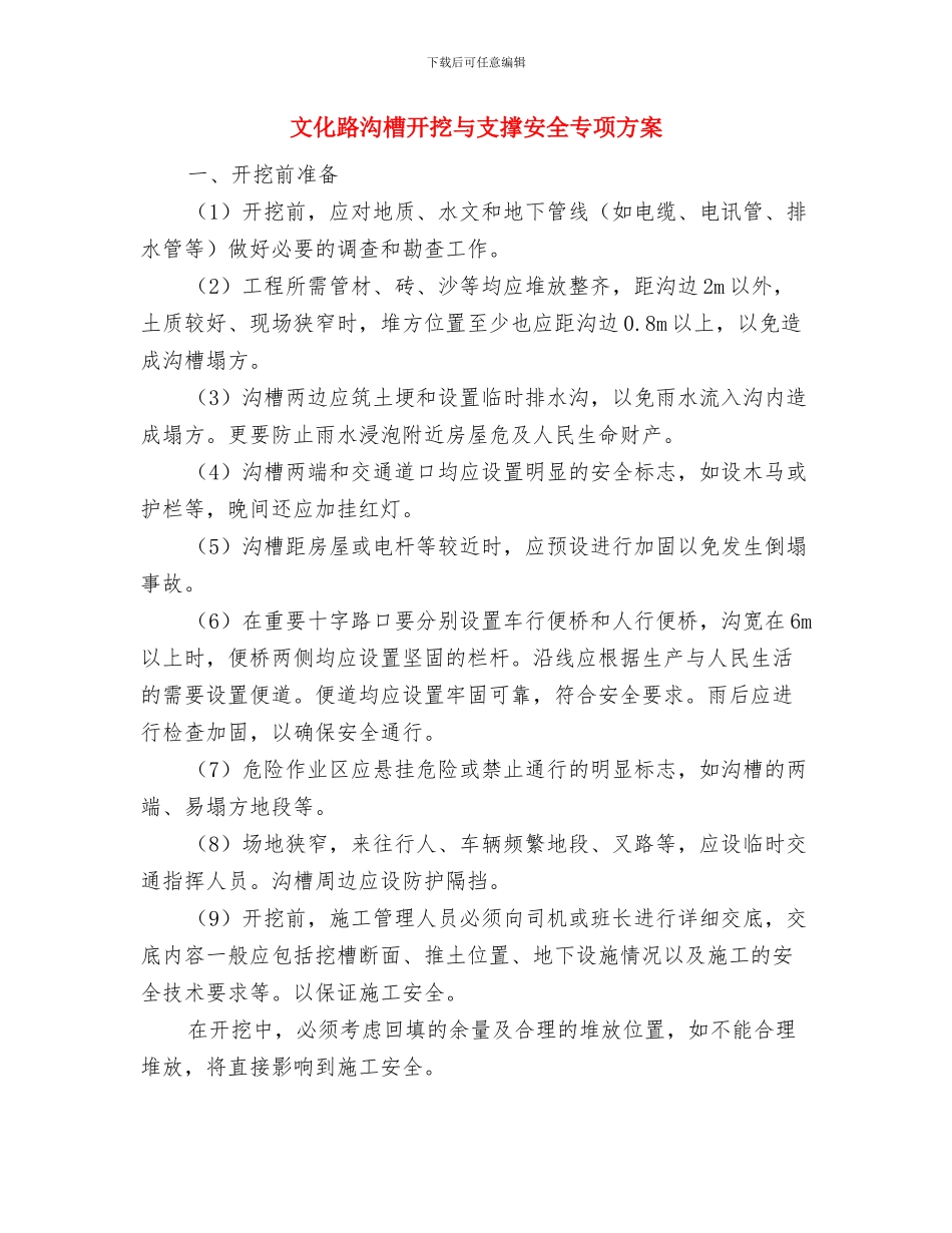 文化站评估定级整改措施与文化路沟槽开挖与支撑安全专项方案汇编_第3页
