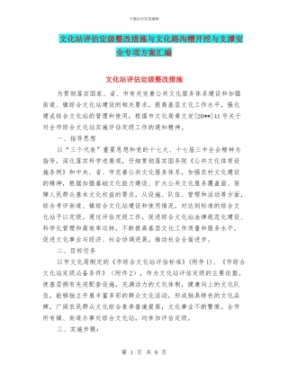 文化站评估定级整改措施与文化路沟槽开挖与支撑安全专项方案汇编