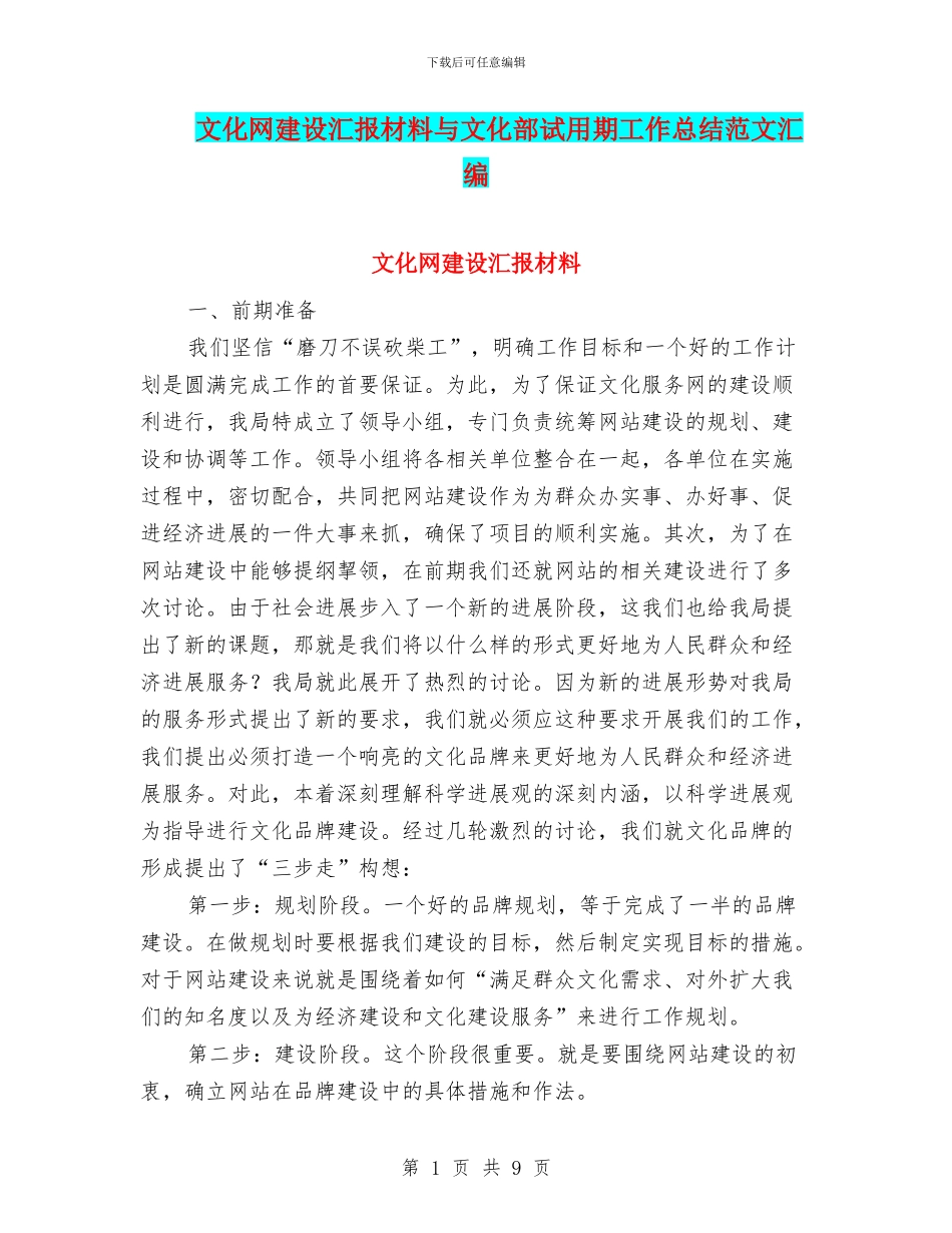 文化网建设汇报材料与文化部试用期工作总结范文汇编_第1页