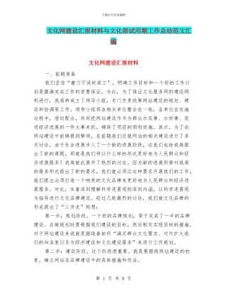 文化网建设汇报材料与文化部试用期工作总结范文汇编