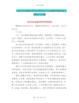 文化节会见驻外使节时的讲话与文化馆春节联欢会主持词汇编