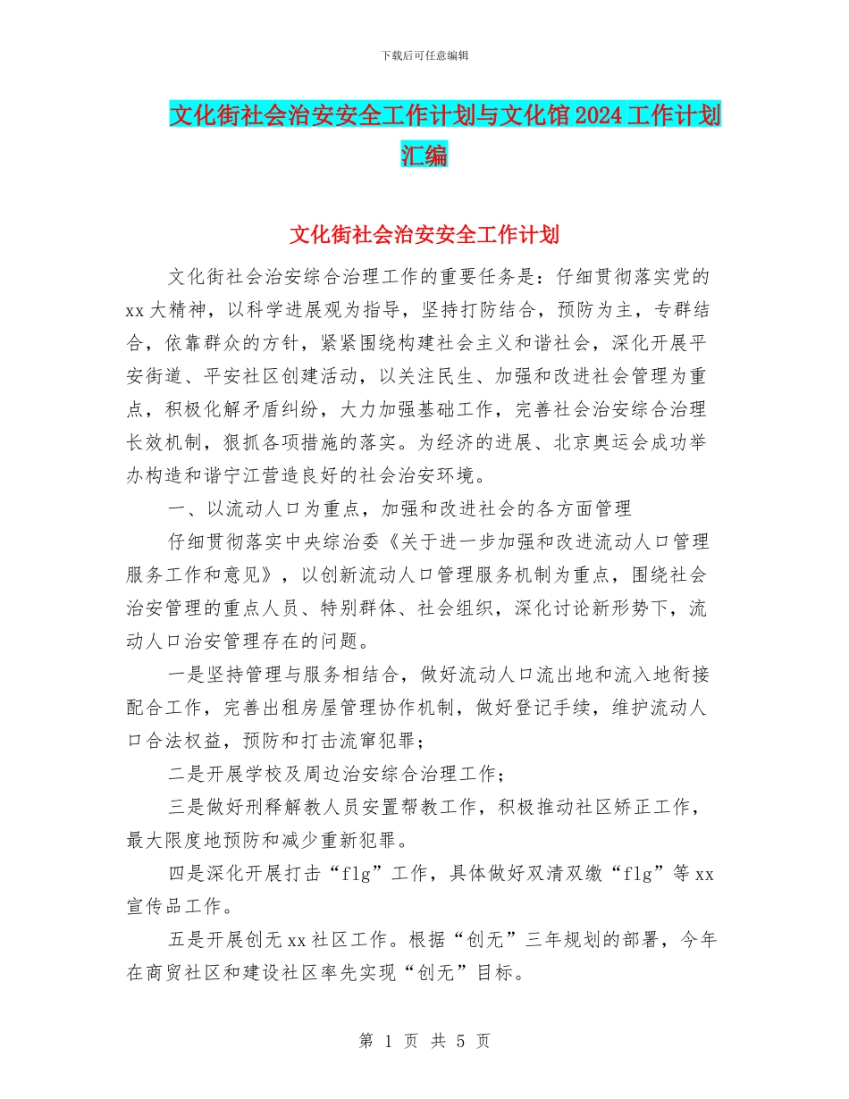 文化街社会治安安全工作计划与文化馆2024工作计划汇编_第1页