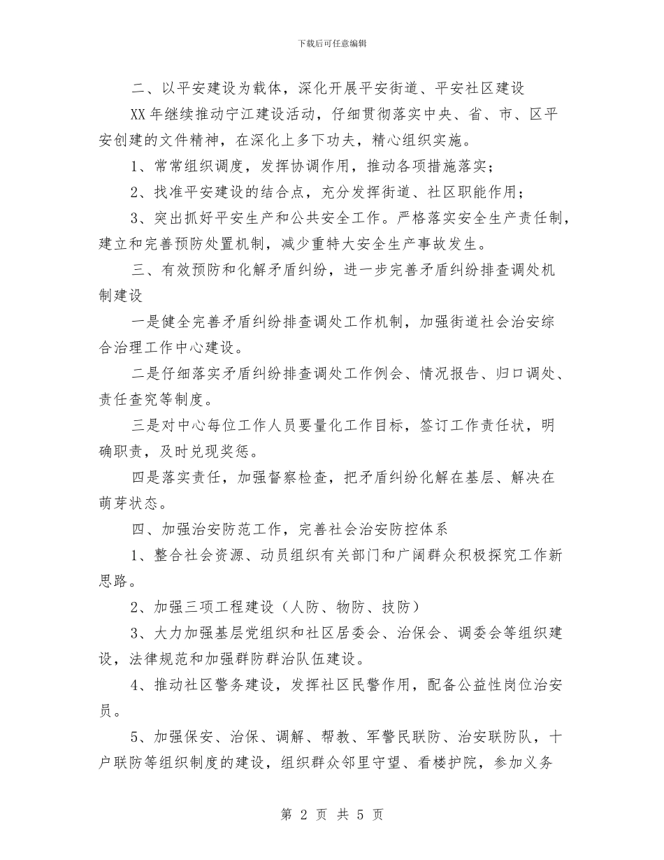 文化街社会治安安全工作计划与文化馆2024工作计划汇编_第2页