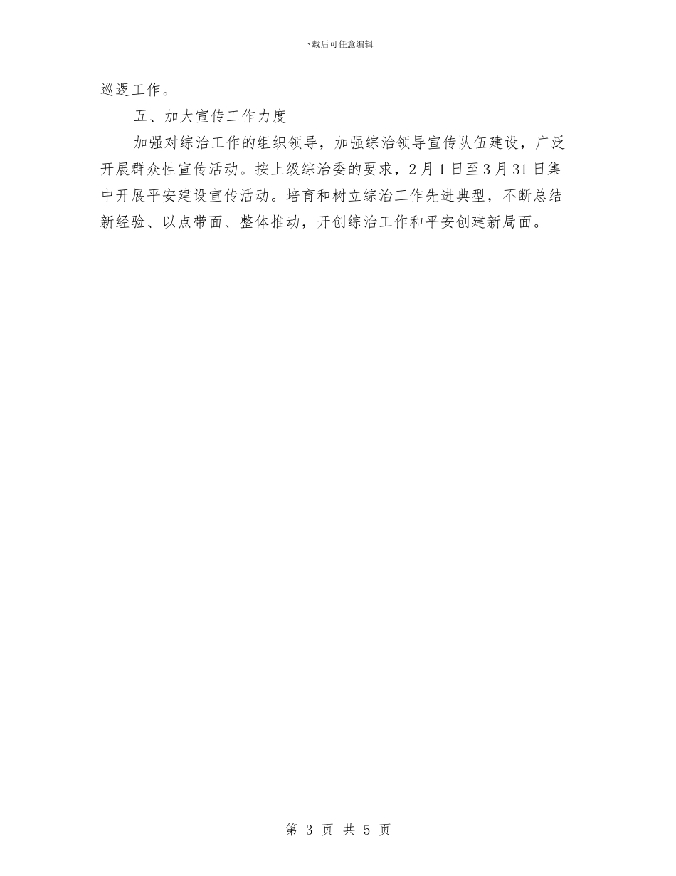 文化街社会治安安全工作计划与文化馆2024工作计划汇编_第3页