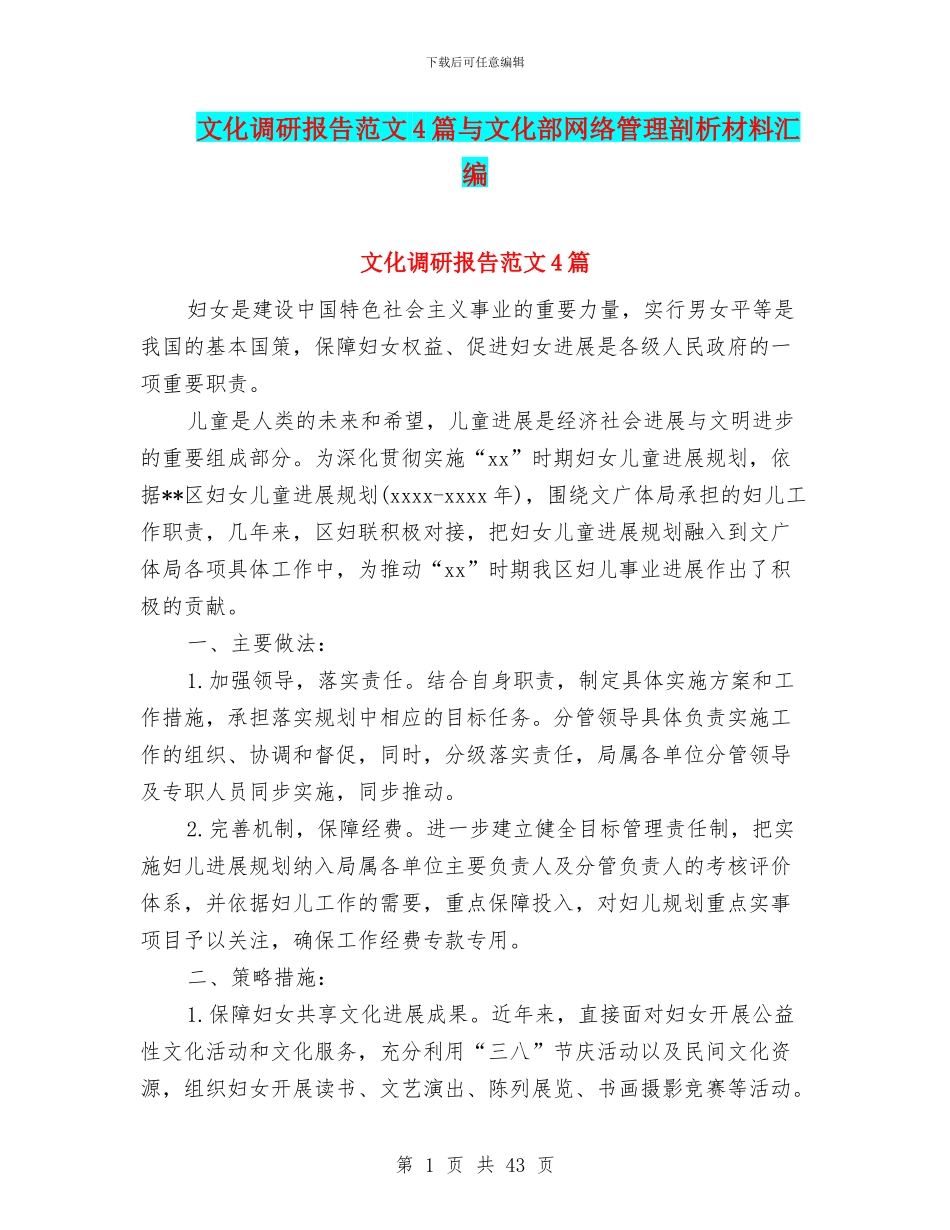 文化调研报告范文4篇与文化部网络管理剖析材料汇编_第1页
