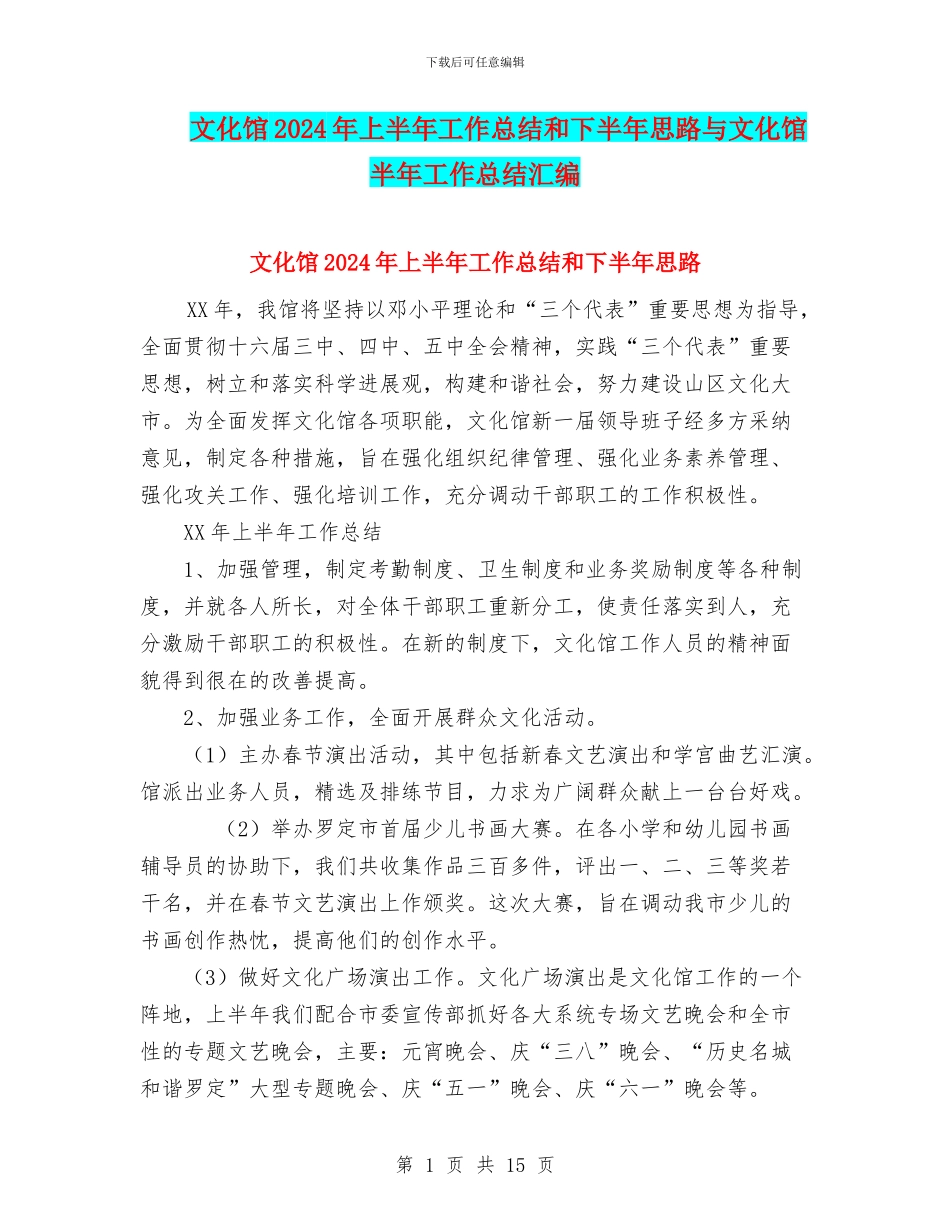 文化馆2024年上半年工作总结和下半年思路与文化馆半年工作总结汇编_第1页