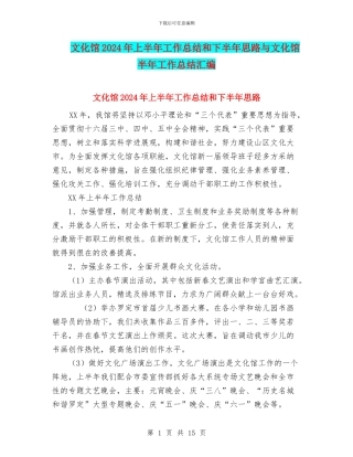 文化馆2024年上半年工作总结和下半年思路与文化馆半年工作总结汇编