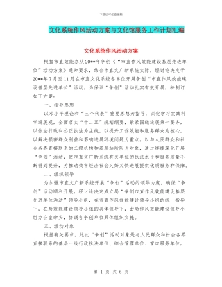 文化系统作风活动方案与文化馆服务工作计划汇编