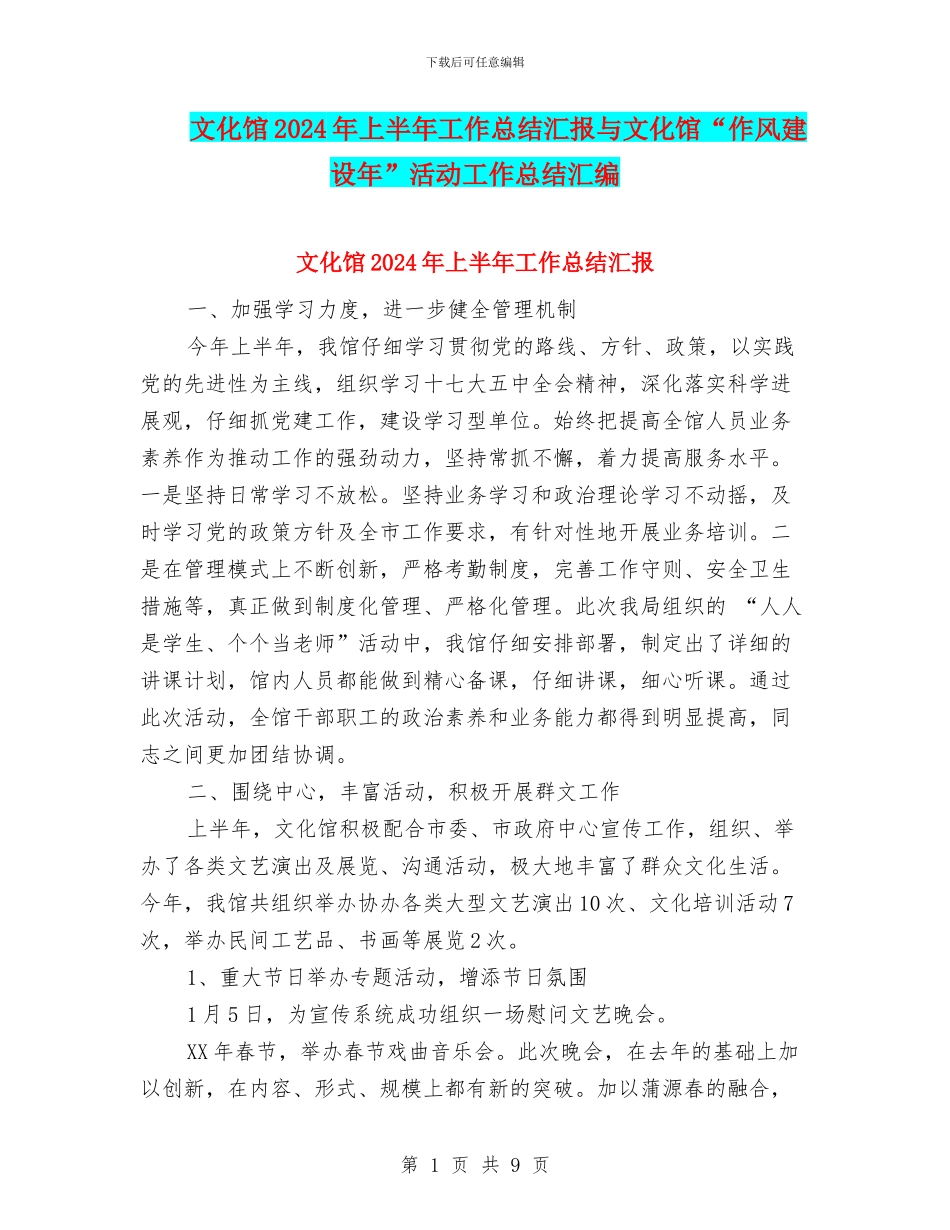 文化馆2024年上半年工作总结汇报与文化馆“作风建设年”活动工作总结汇编_第1页