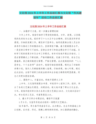 文化馆2024年上半年工作总结汇报与文化馆“作风建设年”活动工作总结汇编