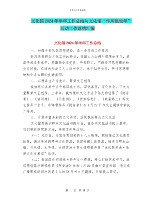 文化馆2024年半年工作总结与文化馆“作风建设年”活动工作总结汇编