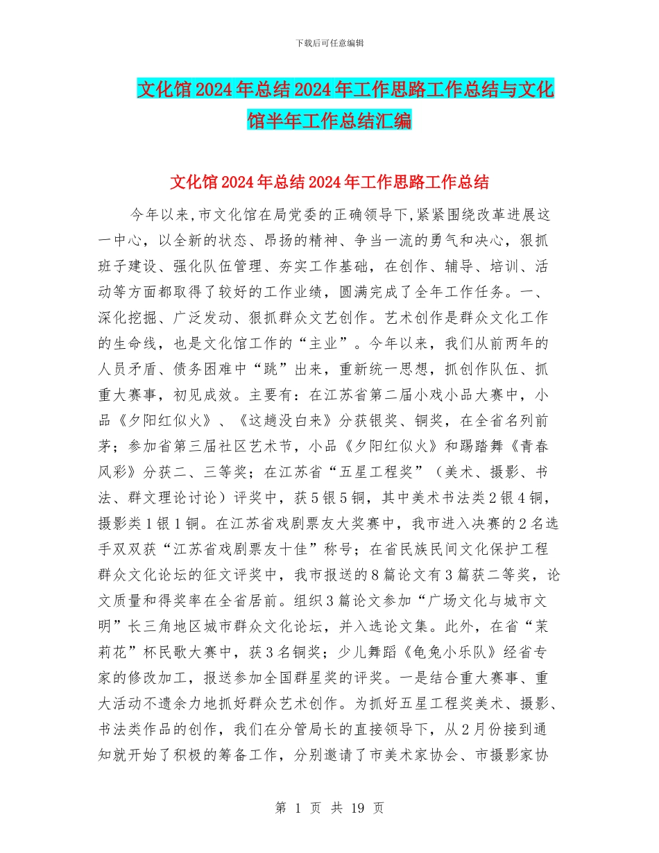 文化馆2024年总结2024年工作思路工作总结与文化馆半年工作总结汇编_第1页