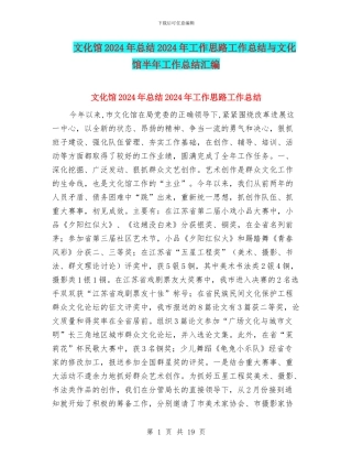 文化馆2024年总结2024年工作思路工作总结与文化馆半年工作总结汇编