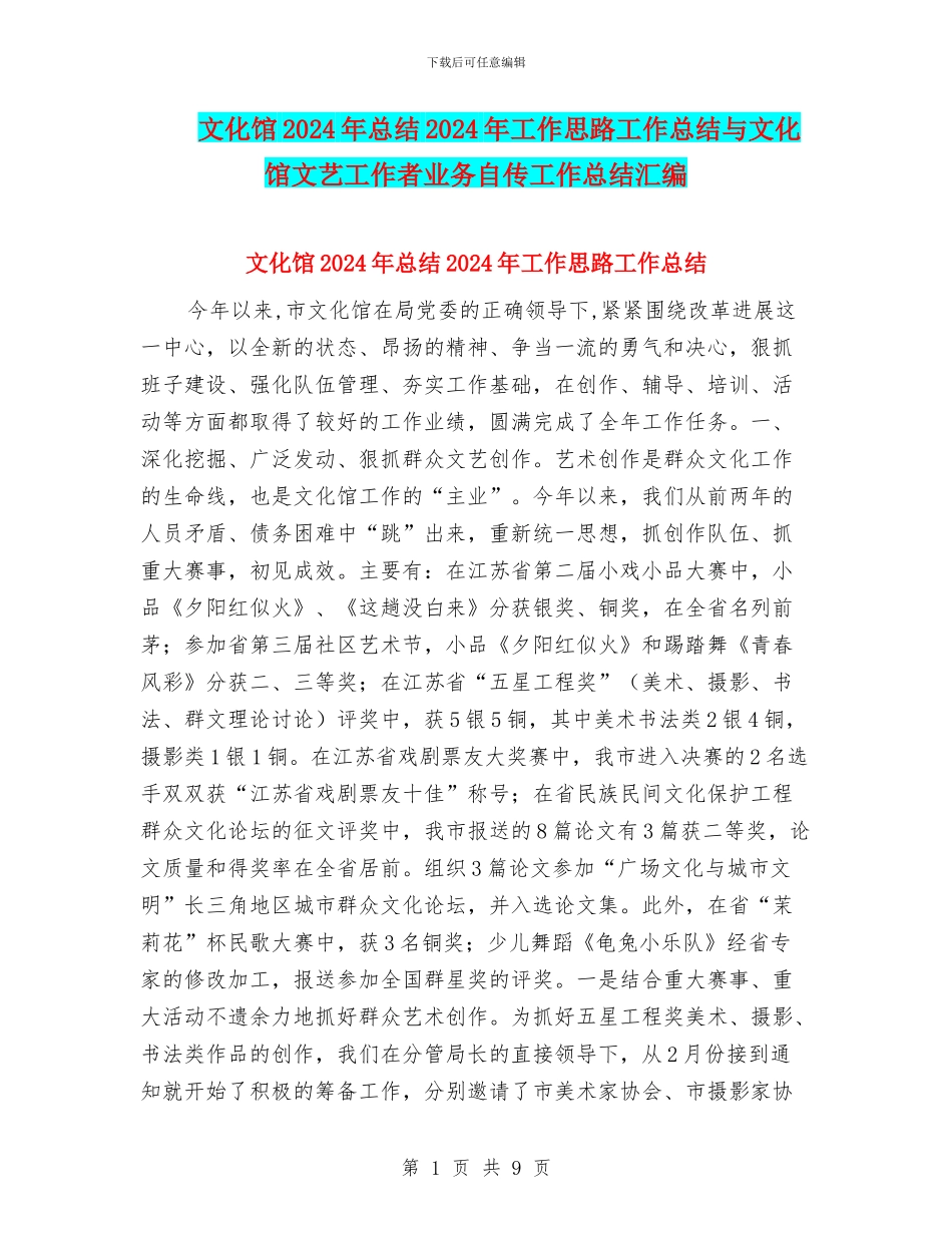文化馆2024年总结2024年工作思路工作总结与文化馆文艺工作者业务自传工作总结汇编_第1页