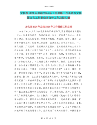 文化馆2024年总结2024年工作思路工作总结与文化馆文艺工作者业务自传工作总结汇编