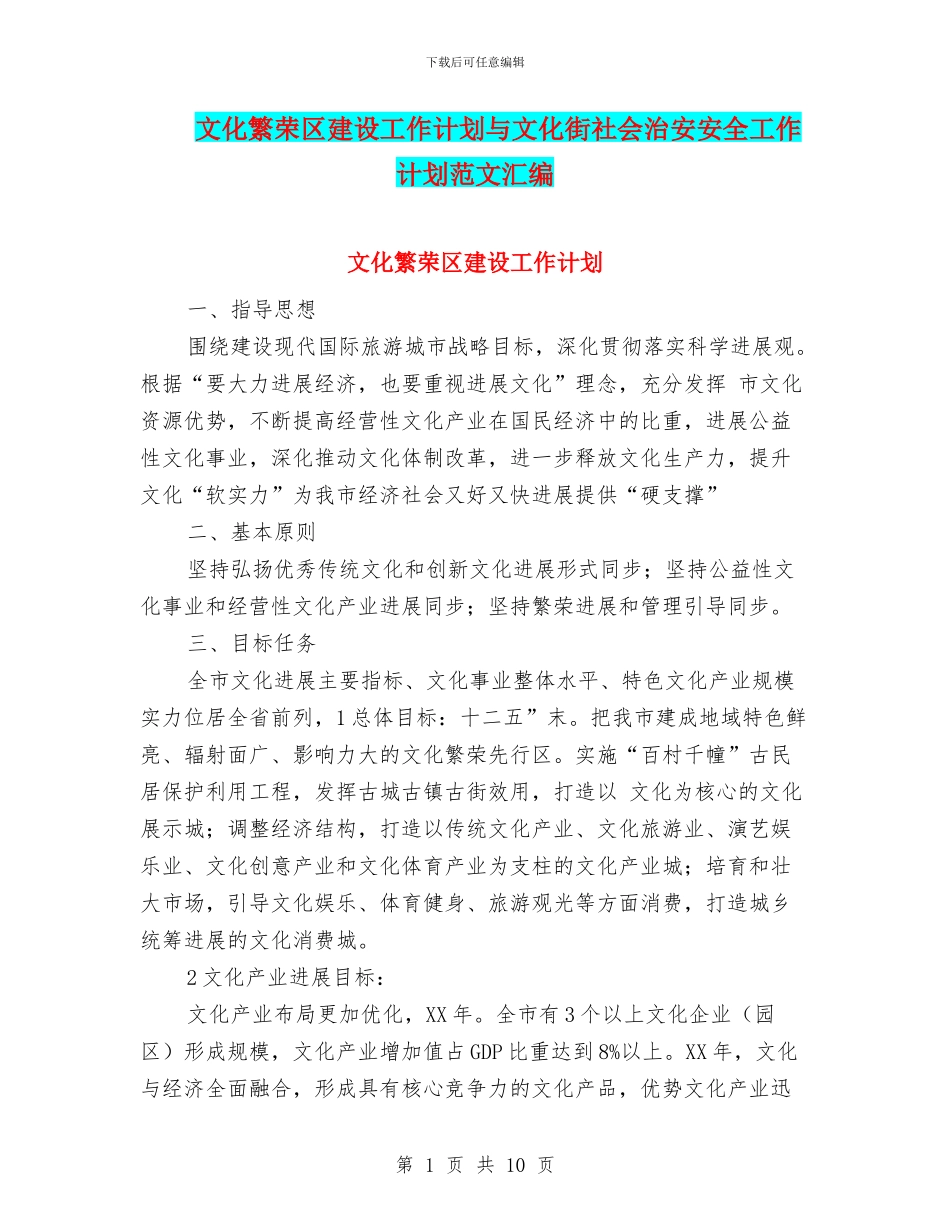 文化繁荣区建设工作计划与文化街社会治安安全工作计划范文汇编_第1页