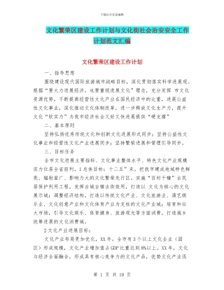 文化繁荣区建设工作计划与文化街社会治安安全工作计划范文汇编