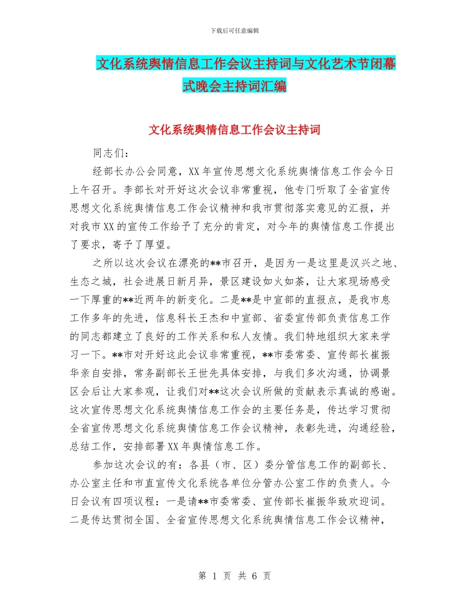 文化系统舆情信息工作会议主持词与文化艺术节闭幕式晚会主持词汇编_第1页