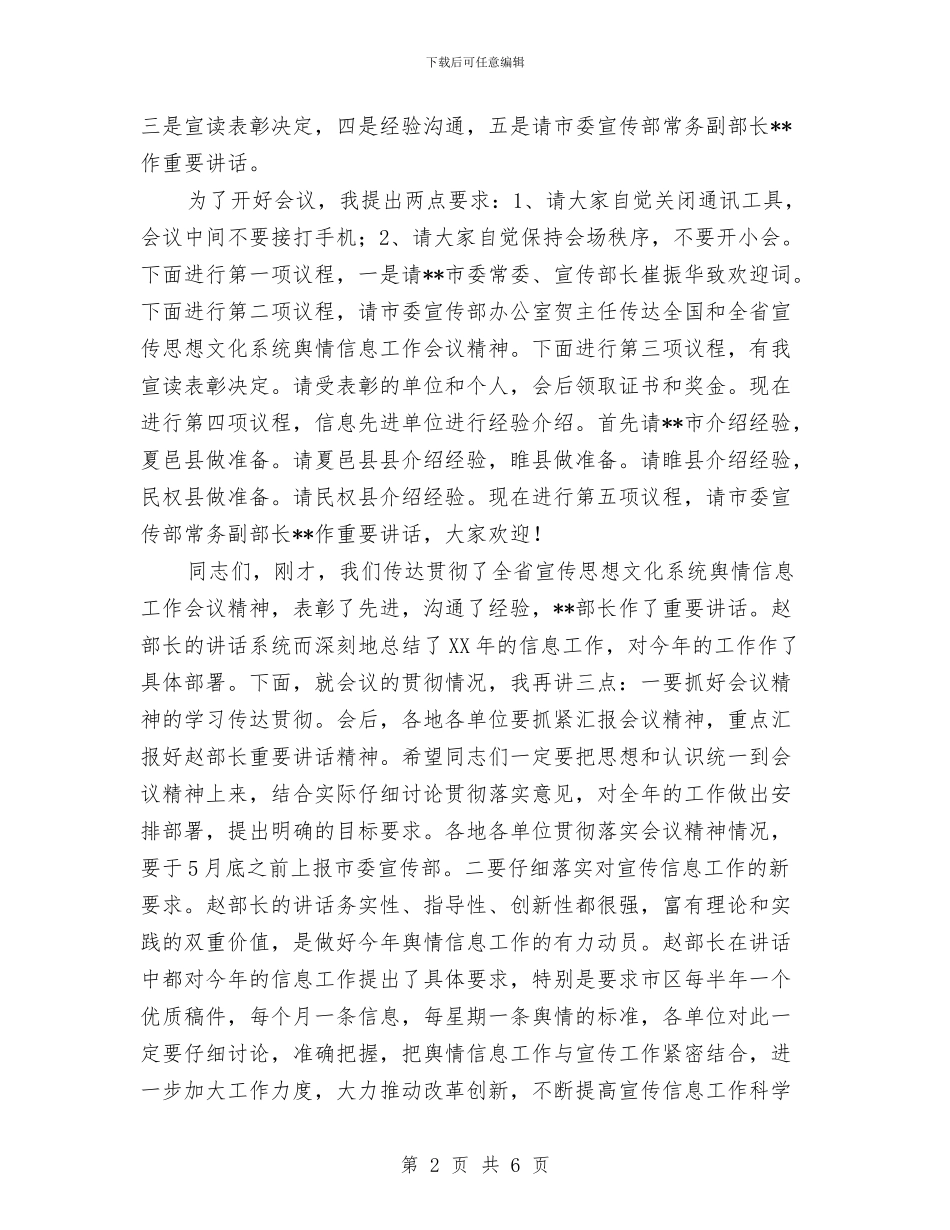 文化系统舆情信息工作会议主持词与文化艺术节闭幕式晚会主持词汇编_第2页
