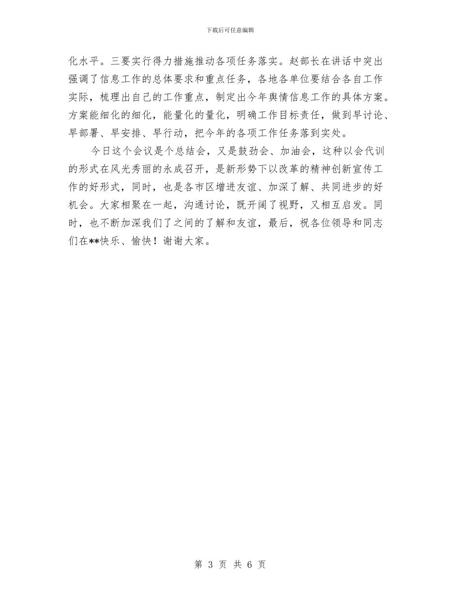 文化系统舆情信息工作会议主持词与文化艺术节闭幕式晚会主持词汇编_第3页