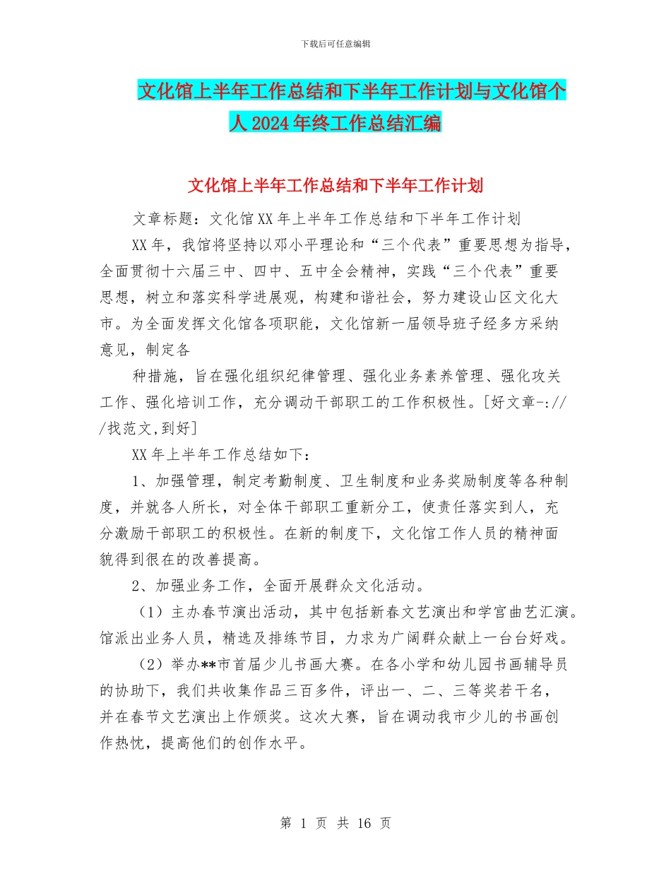 文化馆上半年工作总结和下半年工作计划与文化馆个人2024年终工作总结汇编_第1页