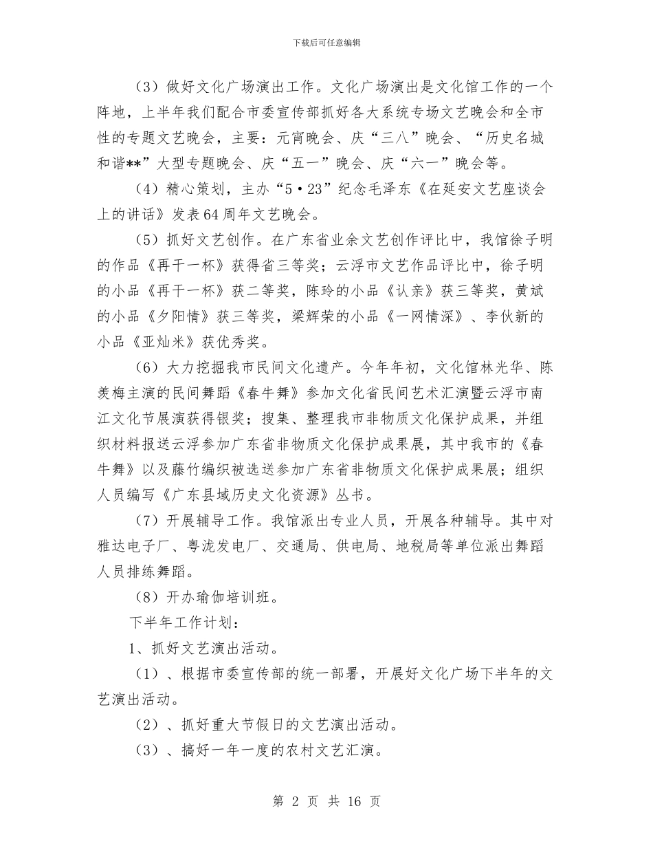 文化馆上半年工作总结和下半年工作计划与文化馆个人2024年终工作总结汇编_第2页