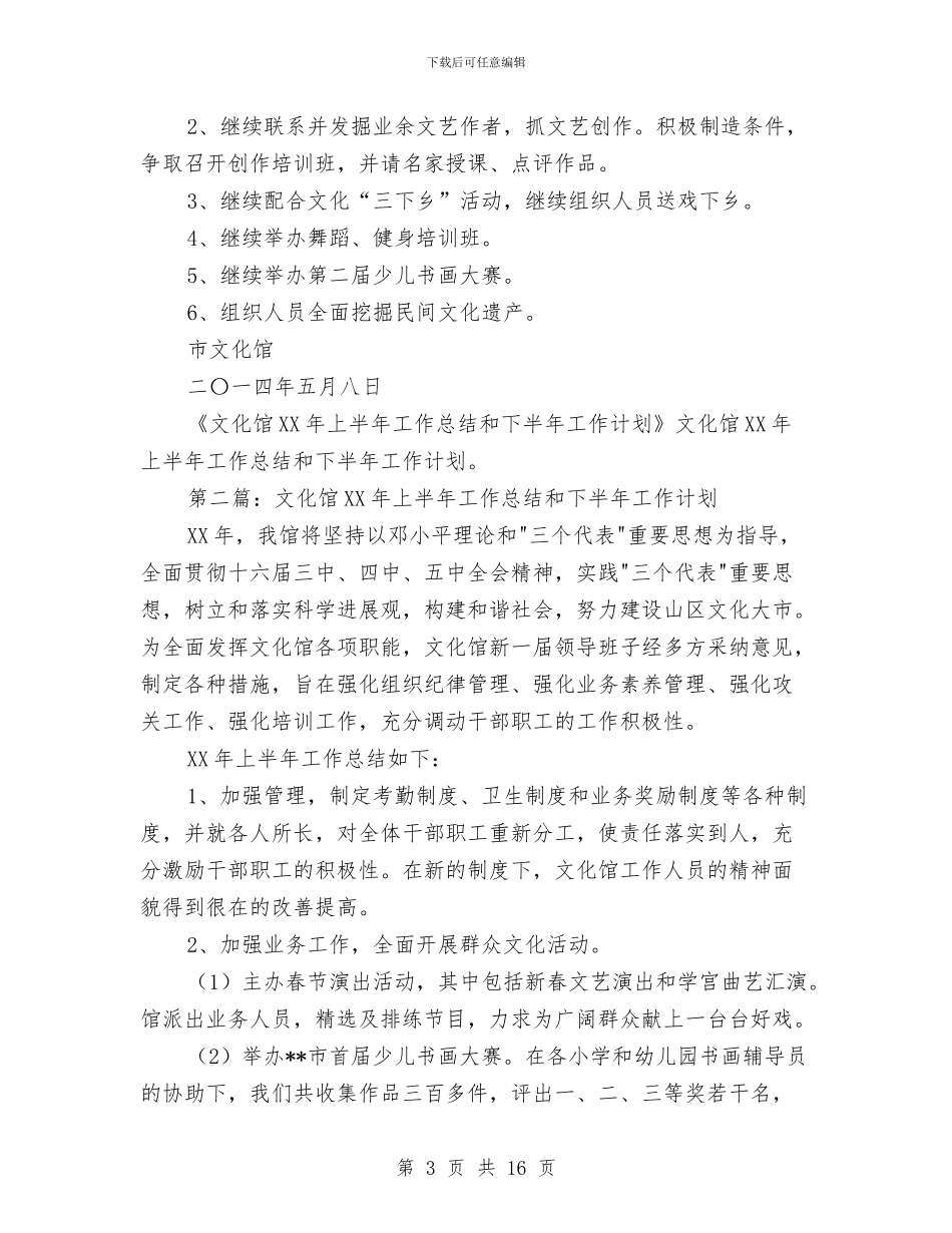文化馆上半年工作总结和下半年工作计划与文化馆个人2024年终工作总结汇编_第3页