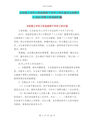 文化馆上半年工作总结和下半年工作计划与文化馆个人2024年终工作总结汇编