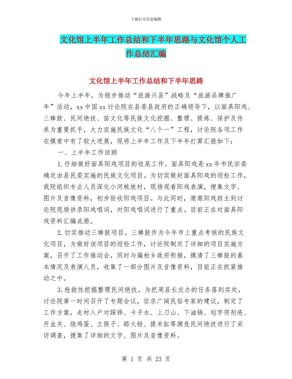 文化馆上半年工作总结和下半年思路与文化馆个人工作总结汇编_第1页