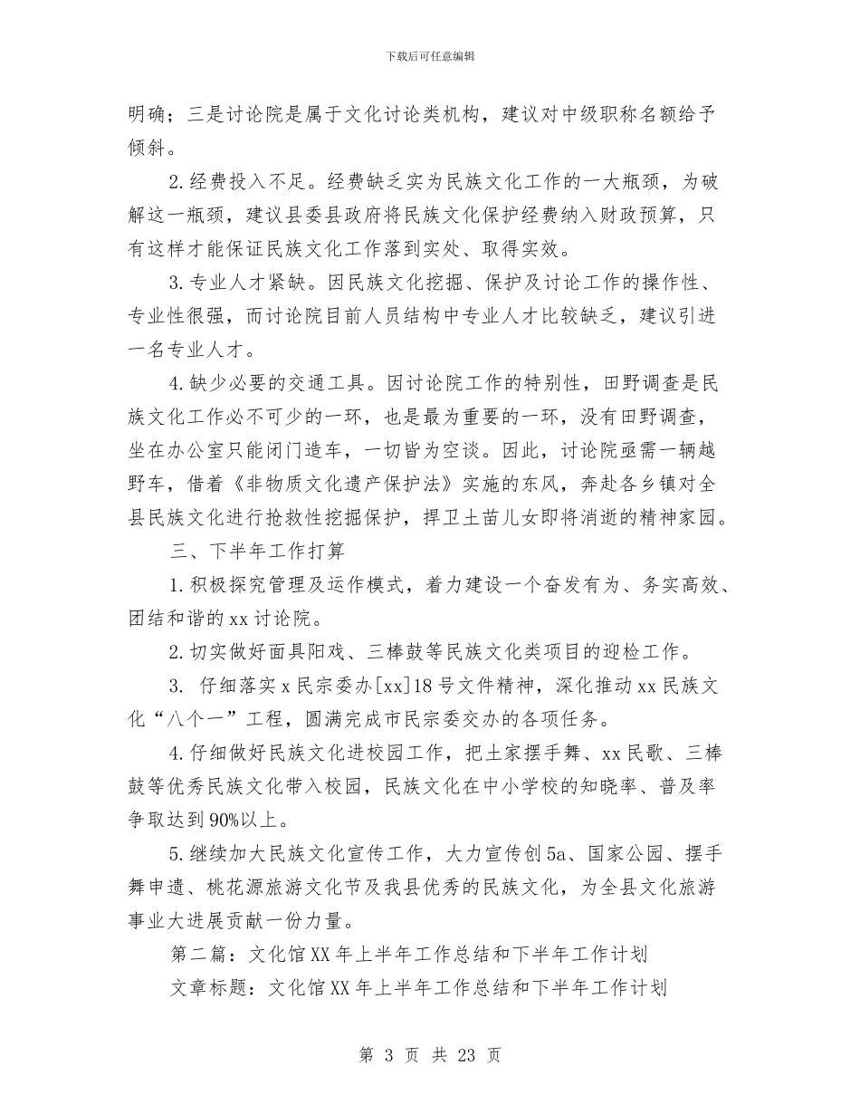 文化馆上半年工作总结和下半年思路与文化馆个人工作总结汇编_第3页