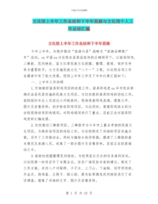 文化馆上半年工作总结和下半年思路与文化馆个人工作总结汇编